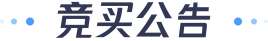 竞买公告